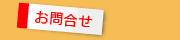 お問合せ