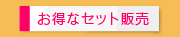 お得なセット販売
