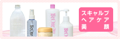 スキャルプ・ヘアケア・美顔のセット販売
